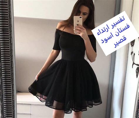 تفسير فستان أسود قصير في المنام للمرأة العازبة