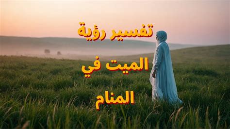 تفسير كيف يرى الأحياء الموتى في المنام ويريدون أخذه بعيدًا
