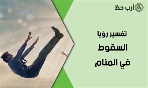 تفسير كيف يسقط الشخص من مكان مرتفع في المنام لامرأة مطلقة