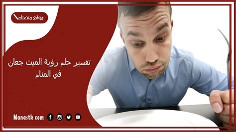 تفسير كيف يقرر الموتى تناول الطعام في المنام لامرأة متزوجة
