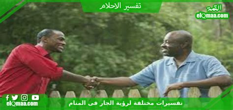 تفسير كيف يقع منزل الجار في المنام لفتاة واحدة