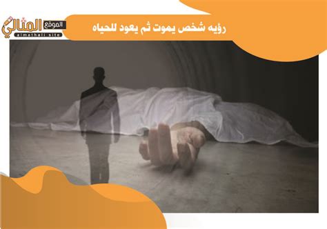 تفسير كيف يموت إنسان ثم يعود للحياة في حلم الرجل
