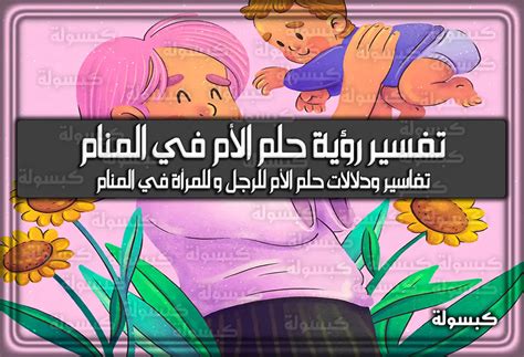تفسير كيفية إغماء الأم في المنام
