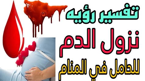تفسير كيفية خروج الدم من الموتى في المنام كامل لامرأة حامل