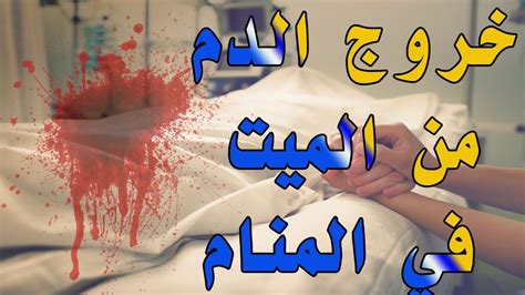 تفسير كيفية خروج الدم من الموتى في المنام كامل لامرأة متزوجة