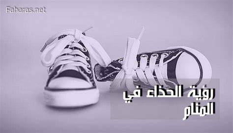 تفسيرات أخرى لحجم الحذاء في الحلم
