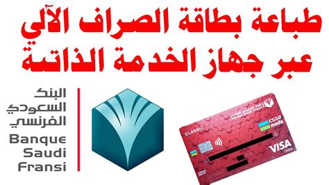 تفعيل بطاقة الصراف الآلي التابعة للبنك السعودي الفرنسي عبر أجهزة الصراف الآلي