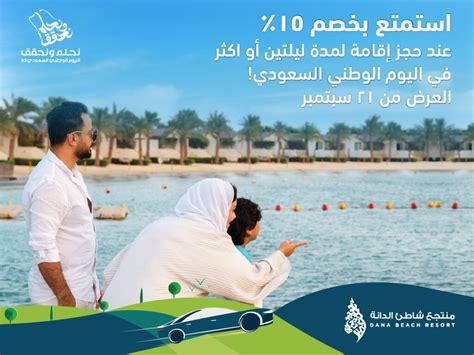تقدم شاليهات منتجع شاطئ الدانة خدماتها للاحتفال باليوم الوطني