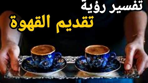 تقديم القهوة لفتاة وحيدة في المنام وتقديمها للمتوفى