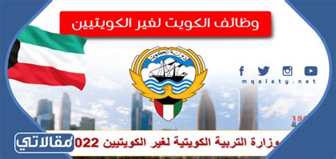 تقديم طلب إلى وزارة التربية والتعليم بدولة الكويت لغير الكويتيين