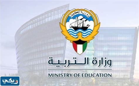 تقديم طلب إلى وزارة التربية والتعليم بدولة الكويت للكويتيين