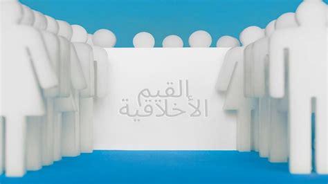 تقديم مقال عن أهمية بناء الأجيال مع القيم الأخلاقية والاجتماعية