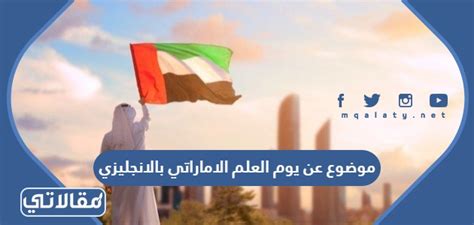 تقديم موضوع يوم العلم الإماراتي باللغة الإنجليزية تقديم موضوع يوم العلم الإماراتي باللغة الإنجليزية