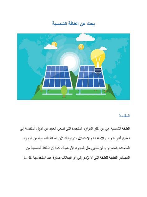تقرير أبحاث الطاقة الشمسية pdf للطباعة تقرير أبحاث الطاقة الشمسية pdf للطباعة