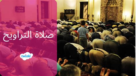 تقرير الاكتفاء بأربع ركعات في صلاة التراويح