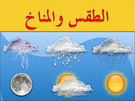 تقرير الطقس والمناخ للصف الثامن pdf للطباعة تقرير الطقس والمناخ للصف الثامن pdf للطباعة