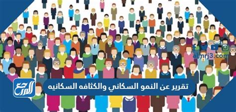 تقرير النمو السكاني والكثافة السكانية جاهز للطباعة