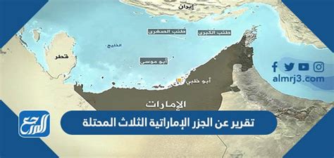 تقرير عن الجزر الثلاث المحتلة في الإمارات pdf للطباعة
