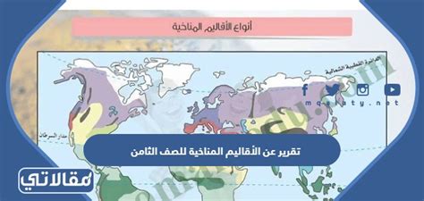 تقرير عن المناطق المناخية للصف الثامن pdf للطباعة