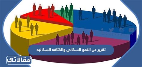 تقرير عن النمو السكاني والكثافة السكانية كملف PDF قابل للطباعة