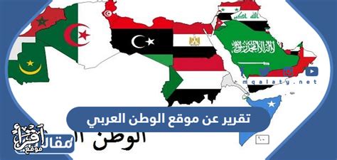 تقرير عن موقع العالم العربي وأهميته في ملف PDF جاهز للطباعة