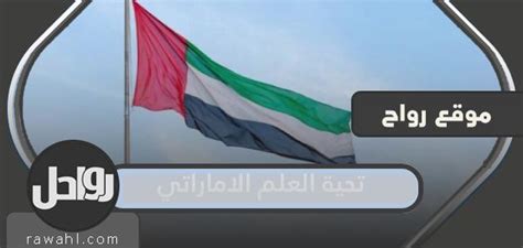 تكتب كلمات التحية لعلم الإمارات بالكامل تكتب كلمات التحية لعلم الإمارات بالكامل