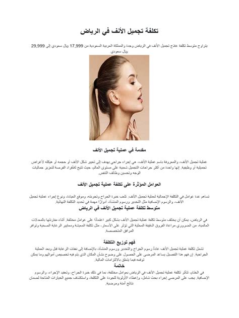 تكلفة جراحة انحراف الأنف في الرياض والمملكة العربية السعودية
