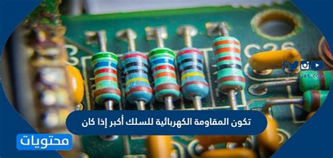 تكون المقاومة الكهربائية للسلك أكبر عندما يكون السلك قصيرًا وسميكًا