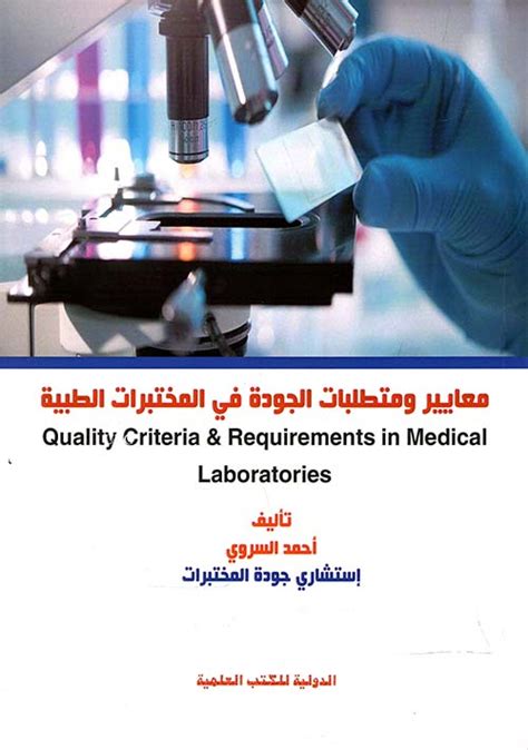 تم الانتهاء من الخطوات العلمية لتحسين نظام الجودة في المختبر
