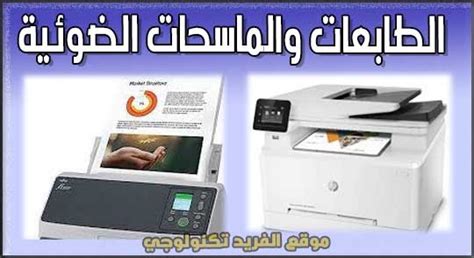 تم تضمين بعض الماسحات الضوئية في جهاز الطابعة بحيث لا تتطلب مصدر طاقة للعمل