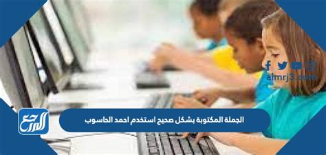 تم كتابة الجملة بشكل صحيح بين الجمل التالية استخدم أحمد الكمبيوتر