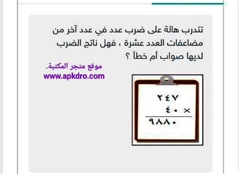 تمارس هالة ضرب الرقم في مضاعف آخر على عشرة.  هل من الصواب أم الخطأ مقابلتها؟