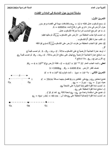 تمارين على التماسك في المادة والفضاء، ثانوية فقط