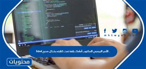 تمت كتابة النص المكتوب من قبل بتنسيق HTML بشكل صحيح. تمت كتابة النص المكتوب من قبل بتنسيق HTML بشكل صحيح.