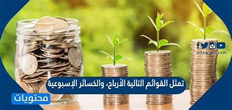 تمثل القوائم التالية الأرباح والخسائر الأسبوعية بالآلاف لشركة، مصنفة من الأصغر إلى الأكبر