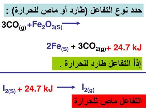 تمثل المعادلة الكيميائية التالية تفاعلًا طاردًا للحرارة 4fe 3o3 → 2feo3 صحيح أو خطأ