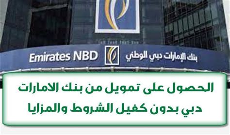تمويل من بنك الإمارات دبي بالتفصيل بدون ضامنين