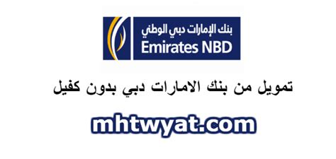 تمويل من بنك الإمارات دبي بدون كفيل
