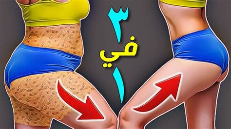 تنحيف البطن والارداف والفخذين