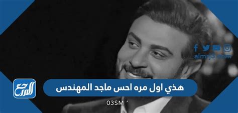 تنزيل أغنية هذي اول مره احس ماجد المهندس