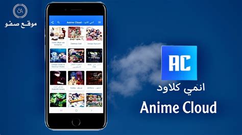 تنزيل أنمي كلاود لأجهزة ios آيفون