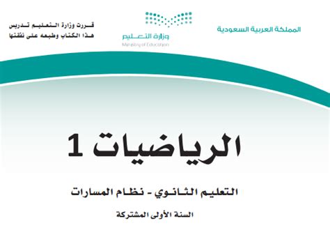 تنزيل كتاب الرياضيات المرحلة الثانوية الأولى مسارات بوابة عين