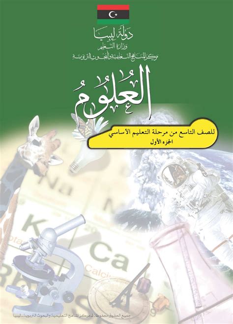 تنزيل كتاب العلوم للصف التاسع من قسم التربية والتعليم، الفصل الأول تنزيل كتاب العلوم للصف التاسع من قسم التربية والتعليم، الفصل الأول
