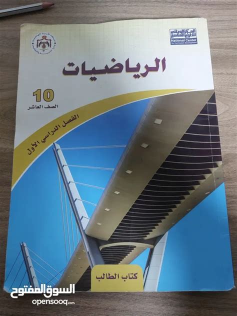 تنزيل كتاب رياضيات الصف العاشر F1 وزارة التربية والتعليم