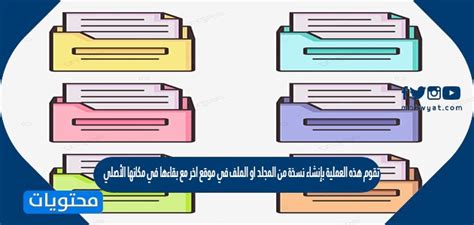 تنشئ هذه العملية نسخة من المجلد أو الملف في موقع مختلف، مع الاحتفاظ بها في موقعها الأصلي.