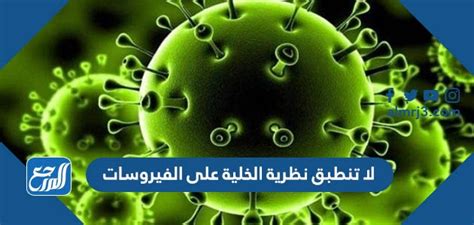 تنطبق نظرية الخلية على الفيروسات إجابة صحيحة أو خاطئة