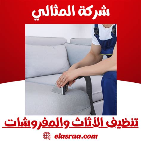 تنظيف الأثاث والمفروشات في درجات حرارة عالية جدًا أو منخفضة جدًا