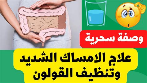 تنظيف المعدة من الإمساك بالأعشاب الطبيعية تنظيف المعدة من الإمساك بالأعشاب الطبيعية