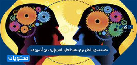 تنقسم مستويات التفكير فيما يتعلق بتعقيد العمليات العقلية إلى قسمين رئيسيين