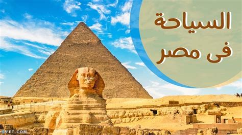 تنوع معالم السياحة تزيد من أهمية السياحة وأنواعها في مصر